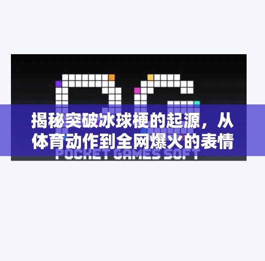 揭秘突破冰球梗的起源，从体育动作到全网爆火的表情包神器,突破冰球是什么梗原视频