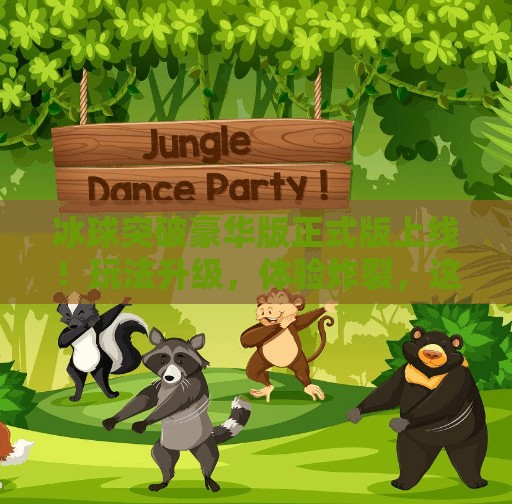 冰球突破豪华版正式版上线！玩法升级，体验炸裂，这波操作太稳了！冰球突破豪华版正式版