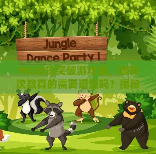 MG冰球突破游戏里，旋转次数真的需要调整吗？揭秘玩家常犯的误区！mg冰球突破需要调旋转次数吗