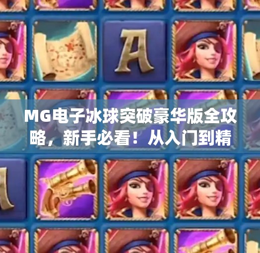 MG电子冰球突破豪华版全攻略，新手必看！从入门到精通的7步秘籍,mg电子冰球突破豪华版教学