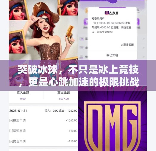 突破冰球,不只是冰上竞技,更是心跳加速的极限挑战!突破冰球是什么游戏啊 突破冰球,不只是冰上竞技,更是心跳加速的极限挑战!突破冰球是什么游戏啊