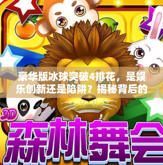 豪华版冰球突破4排花,是娱乐创新还是陷阱?揭秘背后的心理操控术,豪华版冰球突破4排花 豪华版冰球突破4排花,是娱乐创新还是陷阱?揭秘背后的心理操控术,豪华版冰球突破4排花
