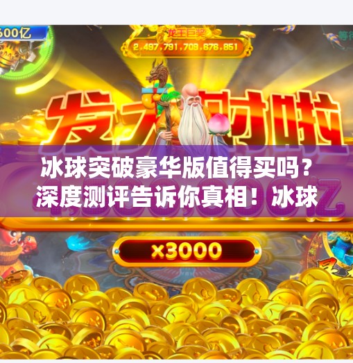 冰球突破豪华版值得买吗？深度测评告诉你真相！冰球突破豪华版值得买吗