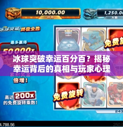 冰球突破幸运百分百？揭秘幸运背后的真相与玩家心理陷阱,冰球突破幸运百分百