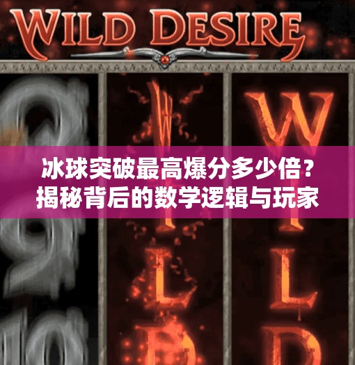 冰球突破最高爆分多少倍?揭秘背后的数学逻辑与玩家必知的真相!冰球突破最高爆分多少倍 冰球突破最高爆分多少倍?揭秘背后的数学逻辑与玩家必知的真相!冰球突破最高爆分多少倍