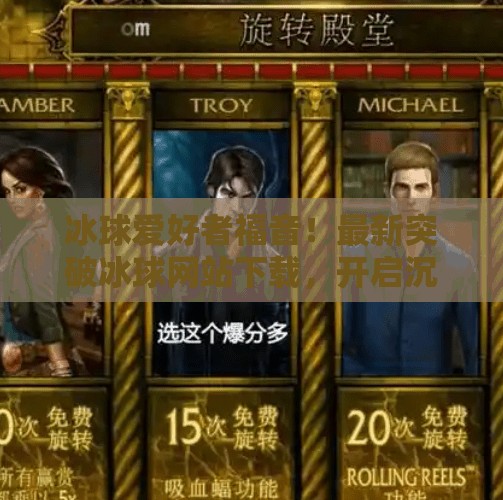 冰球爱好者福音！最新突破冰球网站下载，开启沉浸式观赛与训练新体验！最新突破冰球网站下载