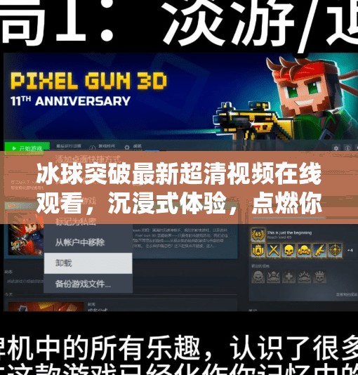 冰球突破最新超清视频在线观看,沉浸式体验,点燃你的热血激情!冰球突破最新超清视频在线观看 冰球突破最新超清视频在线观看,沉浸式体验,点燃你的热血激情!冰球突破最新超清视频在线观看