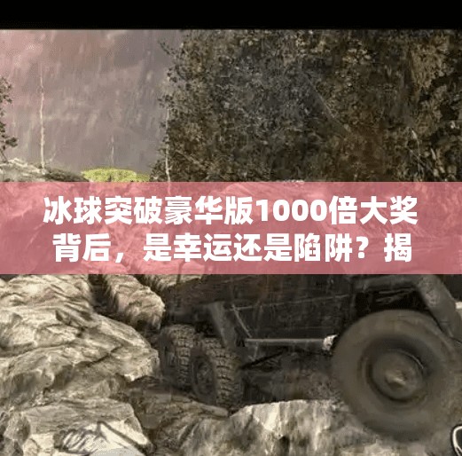 冰球突破豪华版1000倍大奖背后，是幸运还是陷阱？揭秘高回报游戏的真相,冰球突破豪华版1000倍大奖