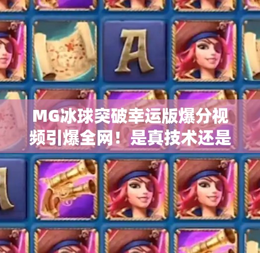 MG冰球突破幸运版爆分视频引爆全网!是真技术还是新套路?mg冰球突破幸运版爆分视频 MG冰球突破幸运版爆分视频引爆全网!是真技术还是新套路?mg冰球突破幸运版爆分视频