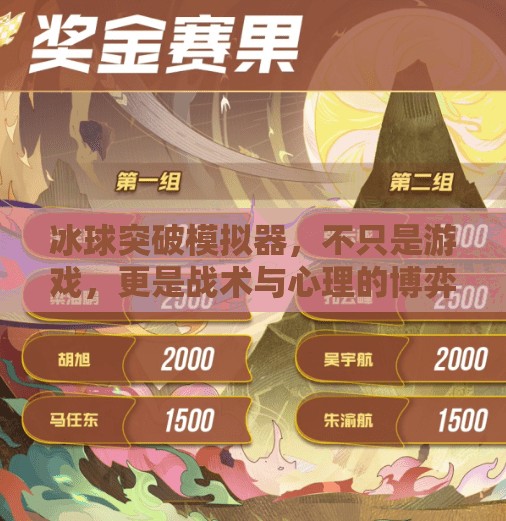 冰球突破模拟器，不只是游戏，更是战术与心理的博弈场,冰球突破模拟器什么意思