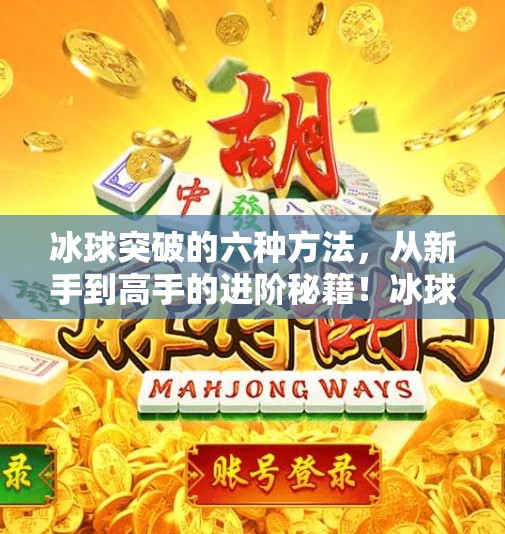 冰球突破的六种方法，从新手到高手的进阶秘籍！冰球突破的六种方法
