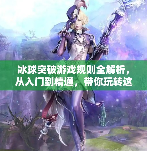 冰球突破游戏规则全解析，从入门到精通，带你玩转这款经典街机游戏！冰球突破游戏规则是什么