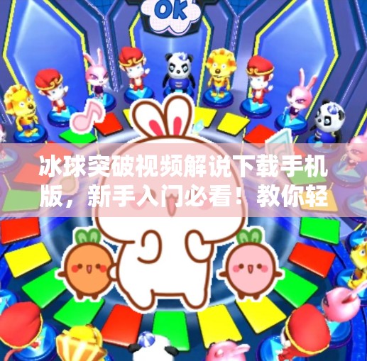 冰球突破视频解说下载手机版，新手入门必看！教你轻松玩转这款热门体育游戏,冰球突破视频解说下载手机版