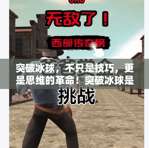 突破冰球，不只是技巧，更是思维的革命！突破冰球是什么意思啊