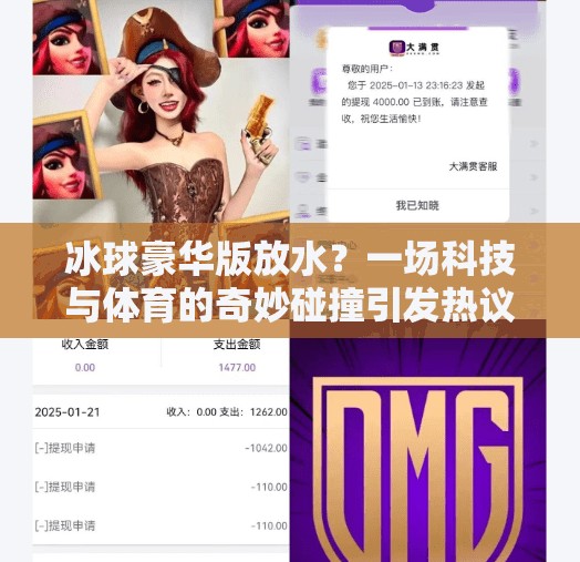 冰球豪华版放水?一场科技与体育的奇妙碰撞引发热议!最新突破冰球豪华版放水 冰球豪华版放水?一场科技与体育的奇妙碰撞引发热议!最新突破冰球豪华版放水