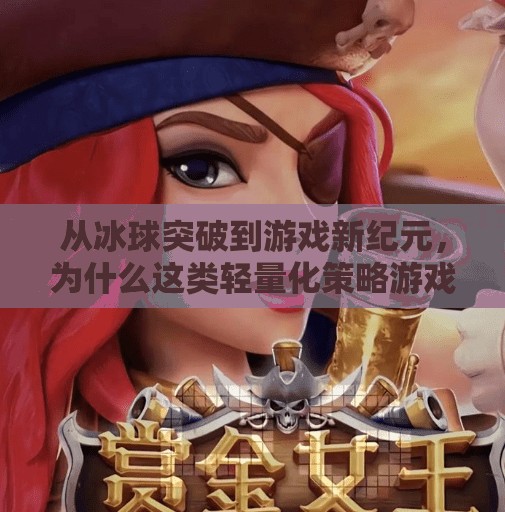 从冰球突破到游戏新纪元,为什么这类轻量化策略游戏正在重塑玩家心智?像冰球突破一类的游戏 从冰球突破到游戏新纪元,为什么这类轻量化策略游戏正在重塑玩家心智?像冰球突破一类的游戏