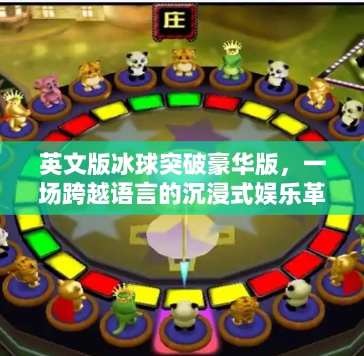 英文版冰球突破豪华版，一场跨越语言的沉浸式娱乐革命,英文版冰球突破豪华版