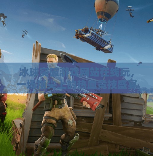 冰球突破游戏网站在线玩，一场指尖上的热血竞技盛宴,冰球突破游戏网站在线玩