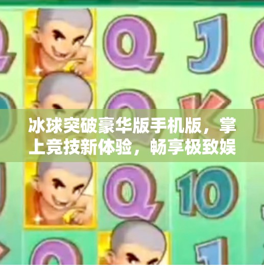 冰球突破豪华版手机版，掌上竞技新体验，畅享极致娱乐盛宴！冰球突破豪华版手机版优势