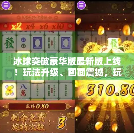 冰球突破豪华版最新版上线！玩法升级、画面震撼，玩家直呼太上头了！冰球突破豪华版最新版
