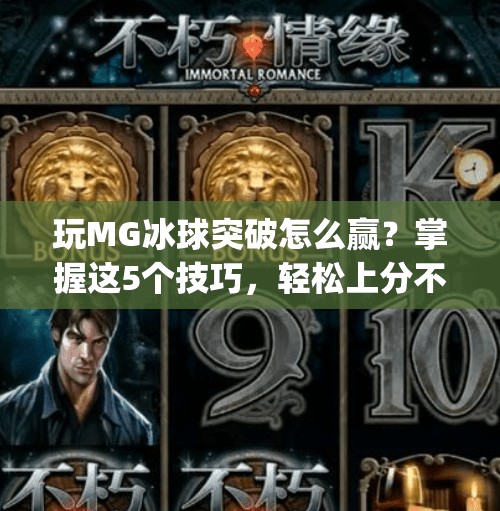 玩MG冰球突破怎么赢？掌握这5个技巧，轻松上分不翻车！玩mg冰球突破有什么技巧吗