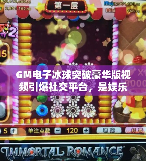 GM电子冰球突破豪华版视频引爆社交平台，是娱乐新宠还是赌博陷阱？GM电子冰球突破豪华版视频