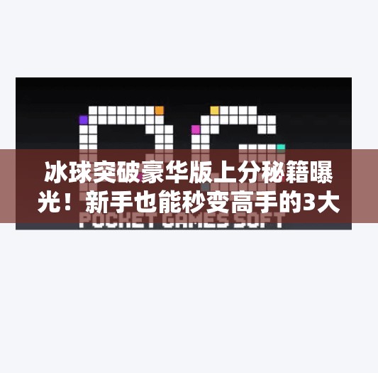 冰球突破豪华版上分秘籍曝光！新手也能秒变高手的3大技巧，看完直接起飞！冰球突破豪华版上分视频