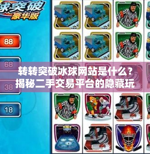 转转突破冰球网站是什么？揭秘二手交易平台的隐藏玩法与用户新体验,转转突破冰球网站是什么