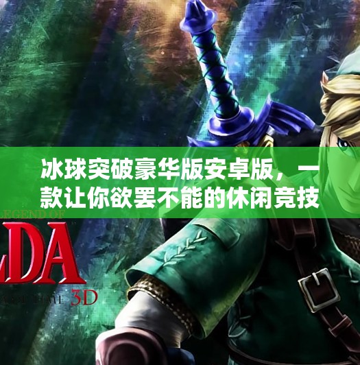 冰球突破豪华版安卓版,一款让你欲罢不能的休闲竞技游戏!冰球突破豪华版安卓版 冰球突破豪华版安卓版,一款让你欲罢不能的休闲竞技游戏!冰球突破豪华版安卓版