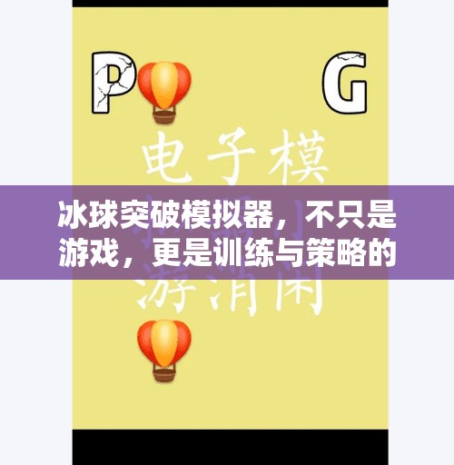 冰球突破模拟器,不只是游戏,更是训练与策略的数字实验室,冰球突破模拟器有啥用 冰球突破模拟器,不只是游戏,更是训练与策略的数字实验室,冰球突破模拟器有啥用
