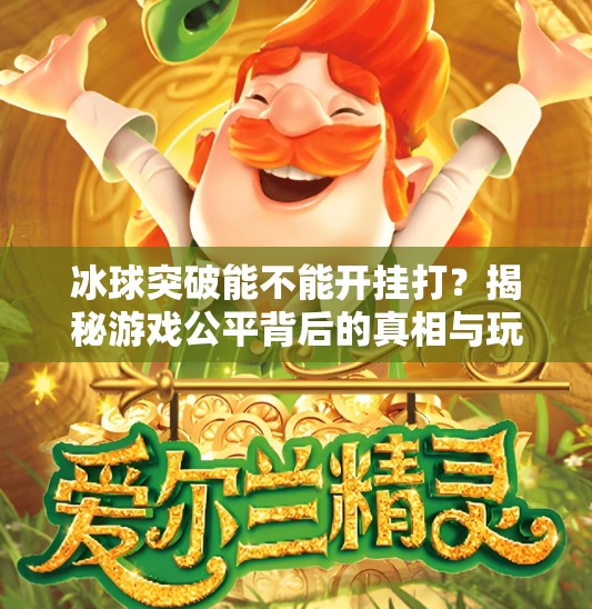 冰球突破能不能开挂打？揭秘游戏公平背后的真相与玩家心理,冰球突破能不能开挂打