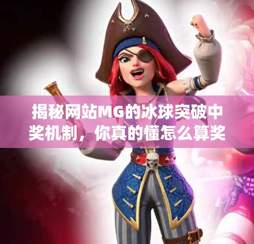 揭秘网站MG的冰球突破中奖机制，你真的懂怎么算奖金吗？网站mg的冰球突破中奖怎么算