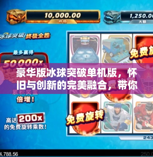 豪华版冰球突破单机版,怀旧与创新的完美融合,带你重回街机黄金年代!豪华版冰球突破单机版 豪华版冰球突破单机版,怀旧与创新的完美融合,带你重回街机黄金年代!豪华版冰球突破单机版