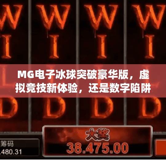 MG电子冰球突破豪华版，虚拟竞技新体验，还是数字陷阱？mg电子冰球突破豪华版网址