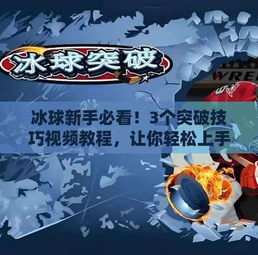 冰球新手必看!3个突破技巧视频教程,让你轻松上手不再冰慌!突破冰球小窍门视频教程 冰球新手必看!3个突破技巧视频教程,让你轻松上手不再冰慌!突破冰球小窍门视频教程