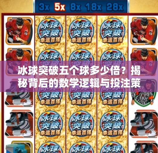 冰球突破五个球多少倍？揭秘背后的数学逻辑与投注策略！冰球突破五个球多少倍