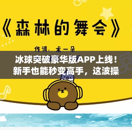 冰球突破豪华版APP上线！新手也能秒变高手，这波操作太上头！可以玩冰球突破豪华版的app