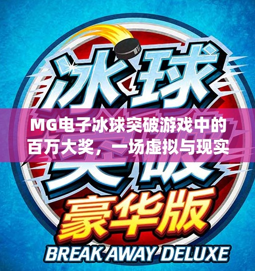 MG电子冰球突破游戏中的百万大奖，一场虚拟与现实交织的财富奇遇,mg电子冰球突破游戏中的百万大奖