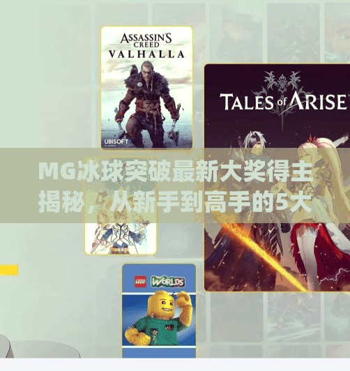 MG冰球突破最新大奖得主揭秘，从新手到高手的5大核心技巧，普通人也能轻松上手！mg冰球突破最新大奖得主谈技巧