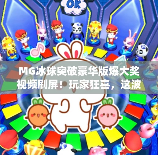 MG冰球突破豪华版爆大奖视频刷屏！玩家狂喜，这波稳赚不亏！mg冰球突破豪华版爆大奖视频