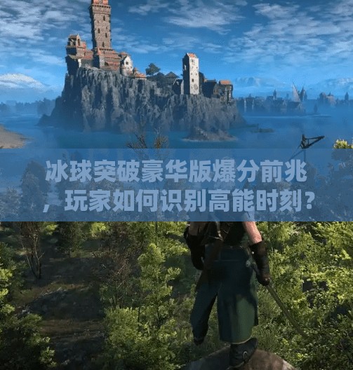 冰球突破豪华版爆分前兆，玩家如何识别高能时刻？揭秘背后的数学逻辑与心理博弈！冰球突破豪华版爆分前兆