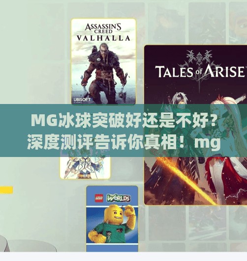 MG冰球突破好还是不好?深度测评告诉你真相!mg冰球突破好还是 MG冰球突破好还是不好?深度测评告诉你真相!mg冰球突破好还是