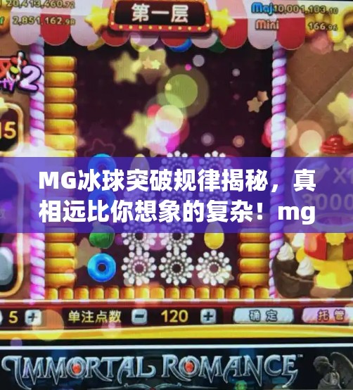 MG冰球突破规律揭秘,真相远比你想象的复杂!mg冰球突破规律是什么样的 MG冰球突破规律揭秘,真相远比你想象的复杂!mg冰球突破规律是什么样的