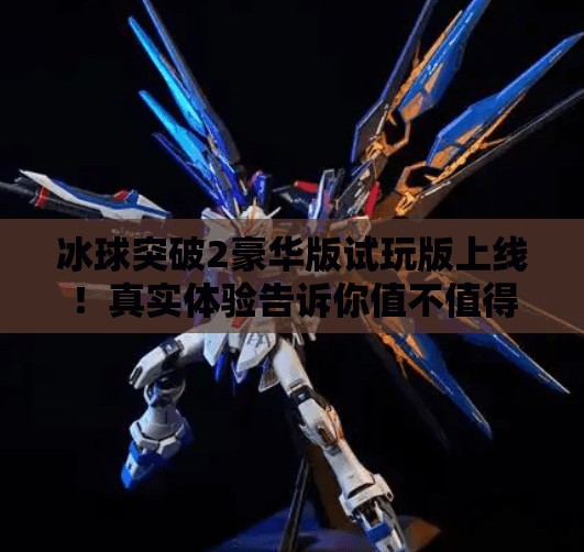 冰球突破2豪华版试玩版上线！真实体验告诉你值不值得入手？冰球突破2豪华版试玩版