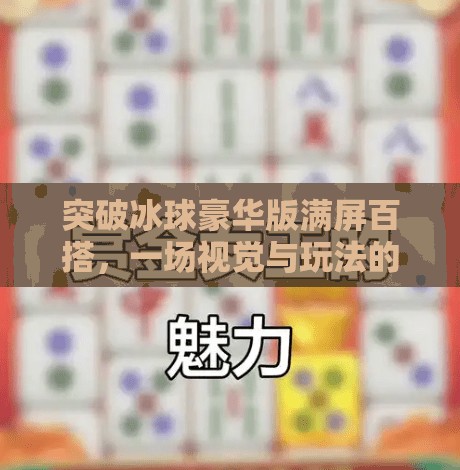 突破冰球豪华版满屏百搭,一场视觉与玩法的双重革命,突破冰球豪华版满屏百搭 突破冰球豪华版满屏百搭,一场视觉与玩法的双重革命,突破冰球豪华版满屏百搭