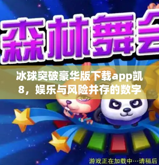 冰球突破豪华版下载app凯8,娱乐与风险并存的数字冰球热潮,冰球突破豪华版下载app凯8 冰球突破豪华版下载app凯8,娱乐与风险并存的数字冰球热潮,冰球突破豪华版下载app凯8