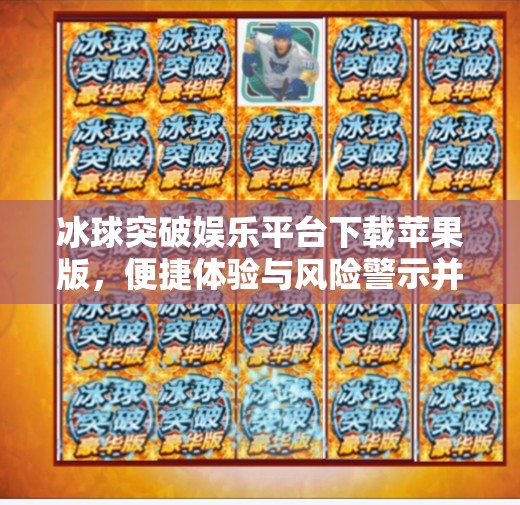 冰球突破娱乐平台下载苹果版，便捷体验与风险警示并存，你真的了解它吗？冰球突破娱乐平台下载苹果版