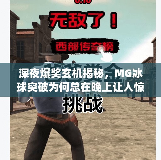 深夜爆奖玄机揭秘,MG冰球突破为何总在晚上让人惊喜连连?mg冰球突破为什么晚上容易爆奖 深夜爆奖玄机揭秘,MG冰球突破为何总在晚上让人惊喜连连?mg冰球突破为什么晚上容易爆奖