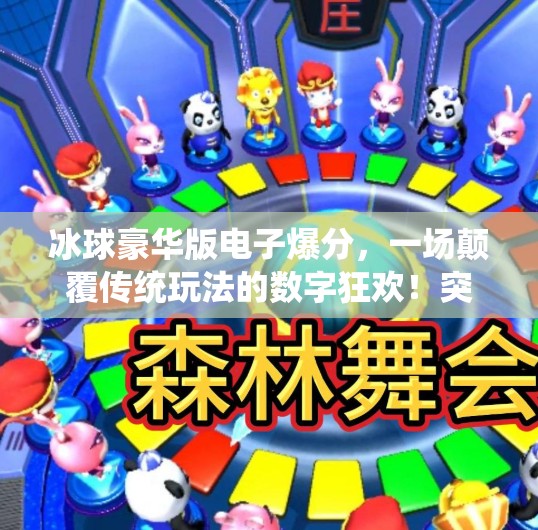 冰球豪华版电子爆分，一场颠覆传统玩法的数字狂欢！突破冰球豪华版电子爆分