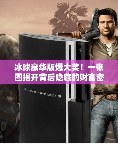 冰球豪华版爆大奖！一张图揭开背后隐藏的财富密码,突破冰球豪华版爆大奖图片